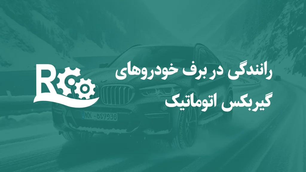 رانندگی در برف خودروهای گیربکس اتوماتیک