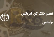 تعمیر خنک کن گیربکس برلیانس