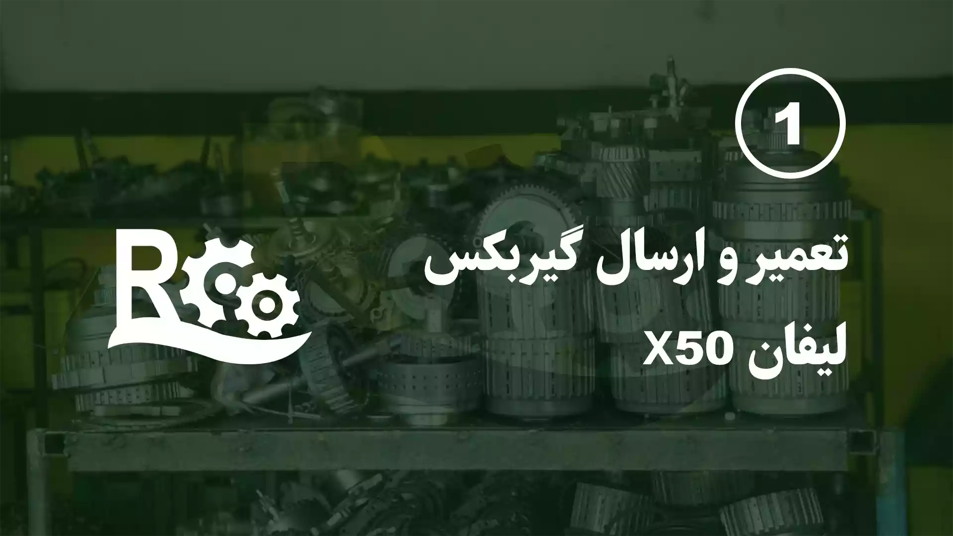 تعمیر و ارسال گیربکس لیفان x50