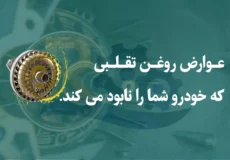 عوارض روغن تقلبی که خودرو شما را نابود می کند!