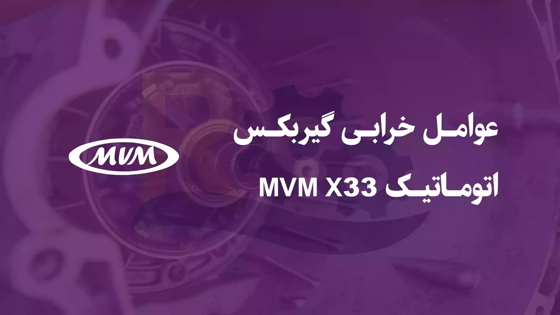 گیربکس اتوماتیک MVM X33