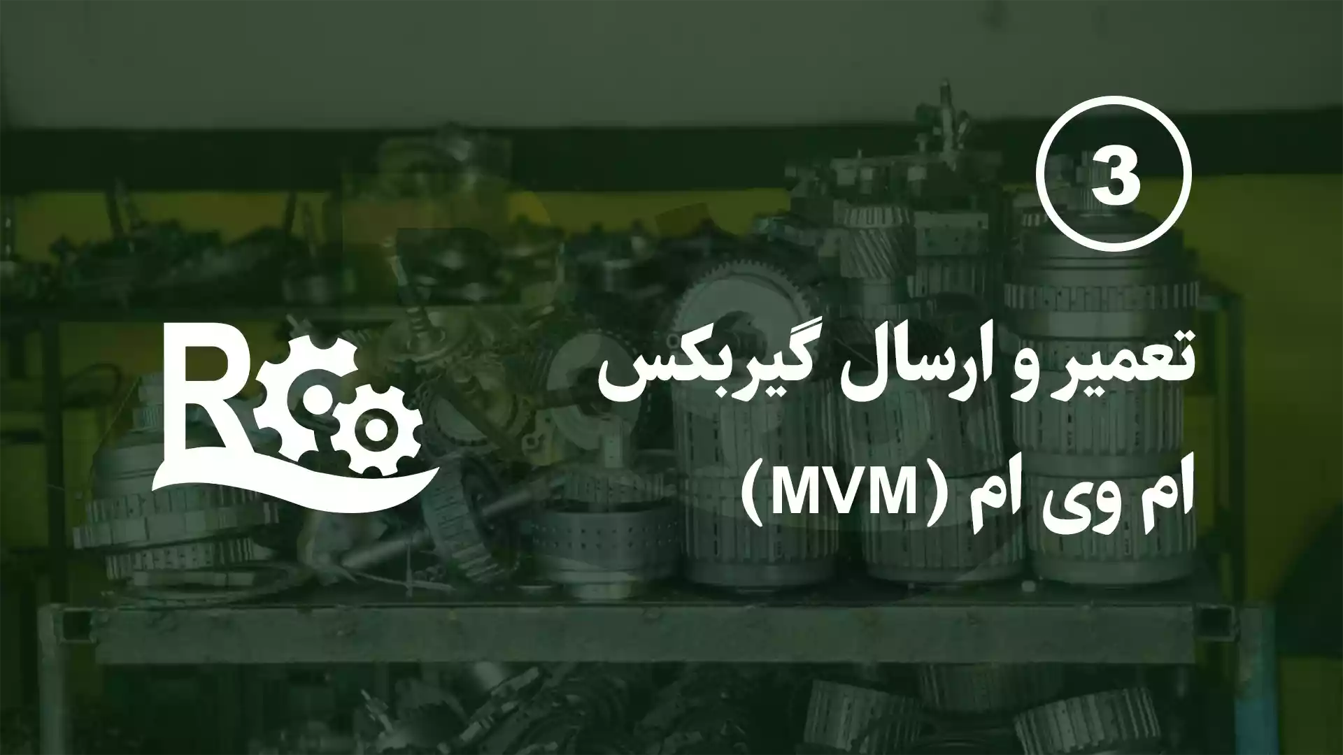 تعمیر و ارسال گیربکس ام وی ام (MVM)