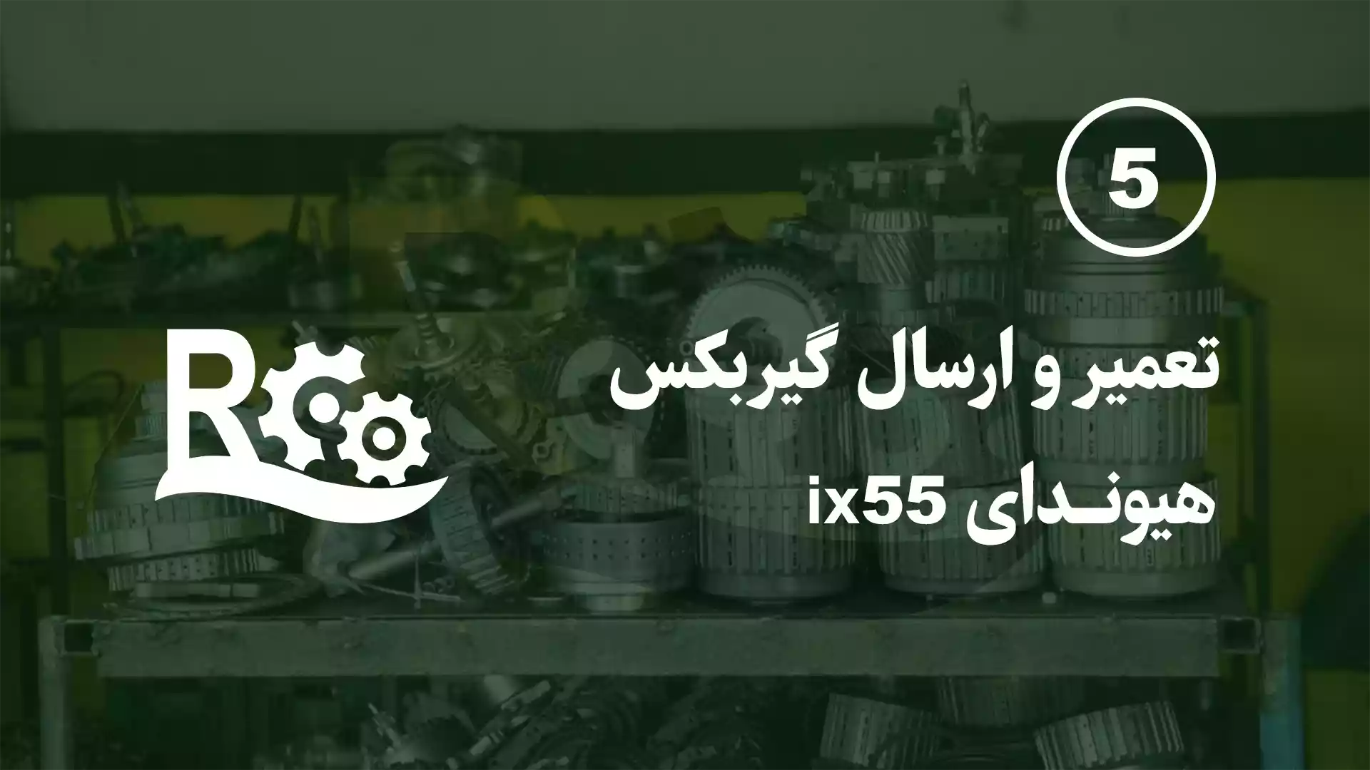 تعمیر گیربکس هیوندای ix55