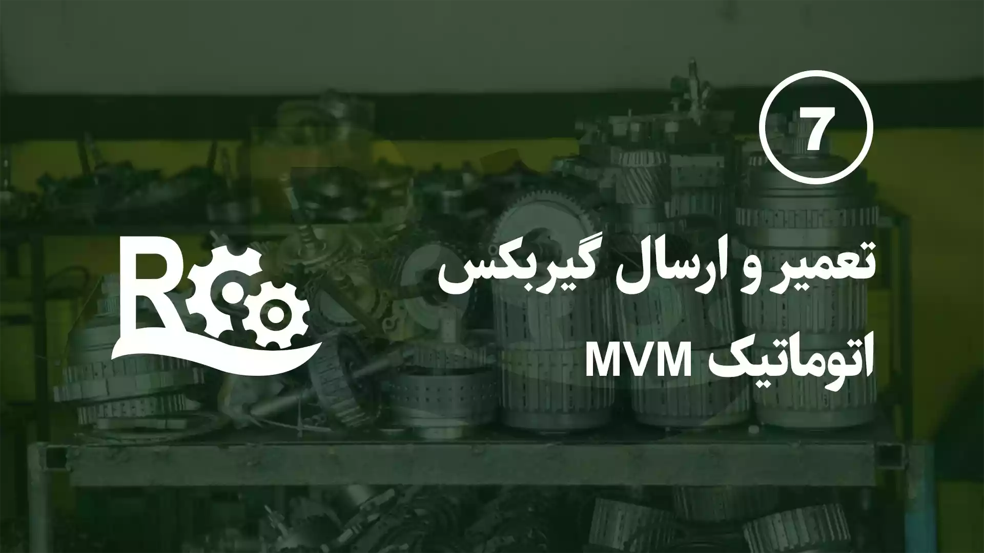 تعمیر گیربکس اتوماتیک MVM