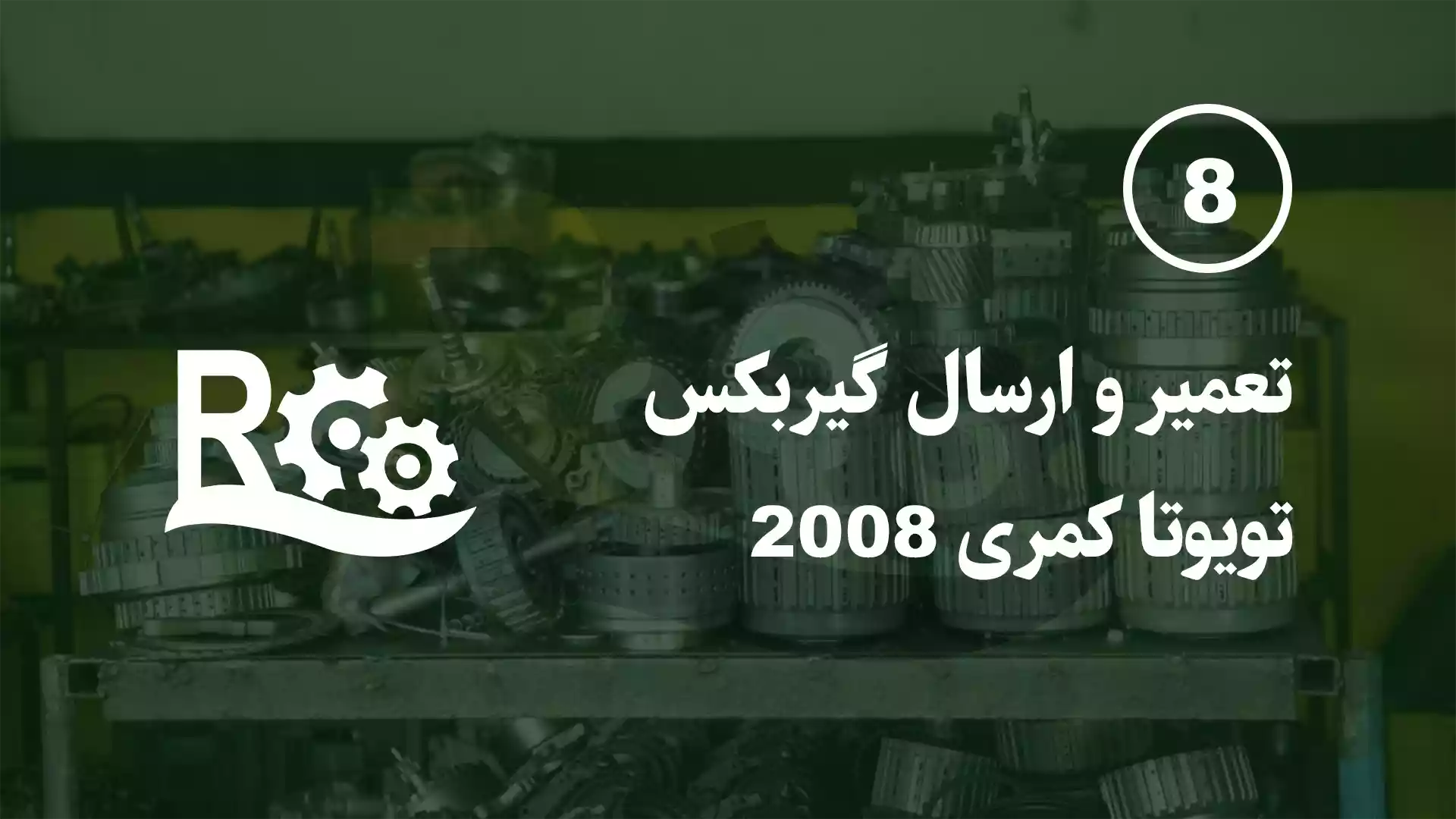 گیربکس تویوتا کمری
