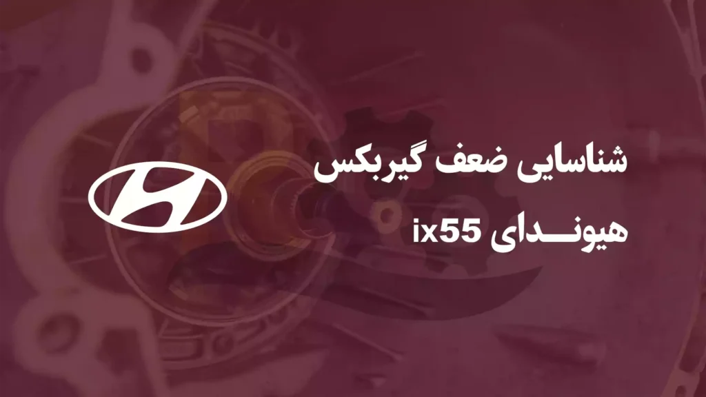 شناسایی ضعف گیربکس هیوندای ix55