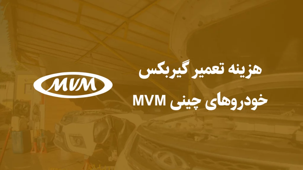 هزینه تعمیر گیربکس خودروهای چینی MVM