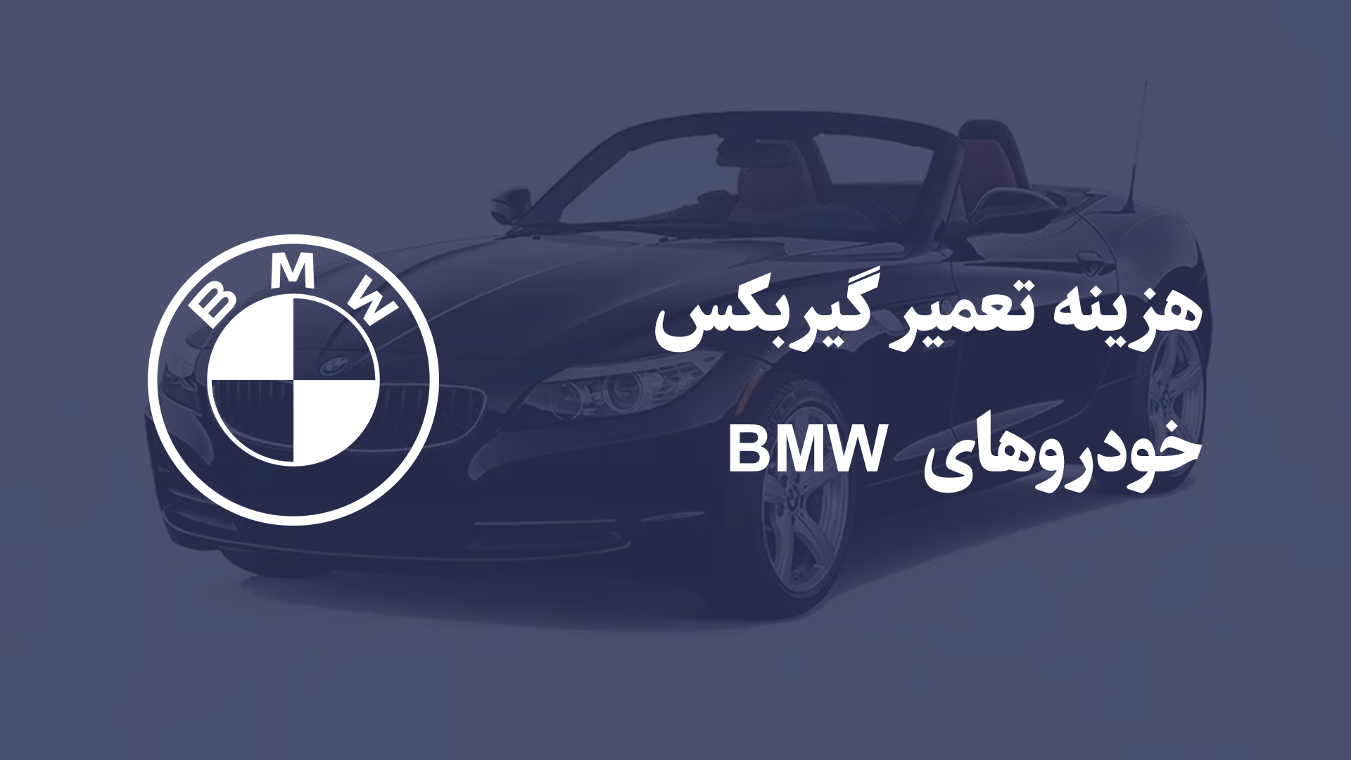 هزینه تعمیر گیربکس خودروهای BMW