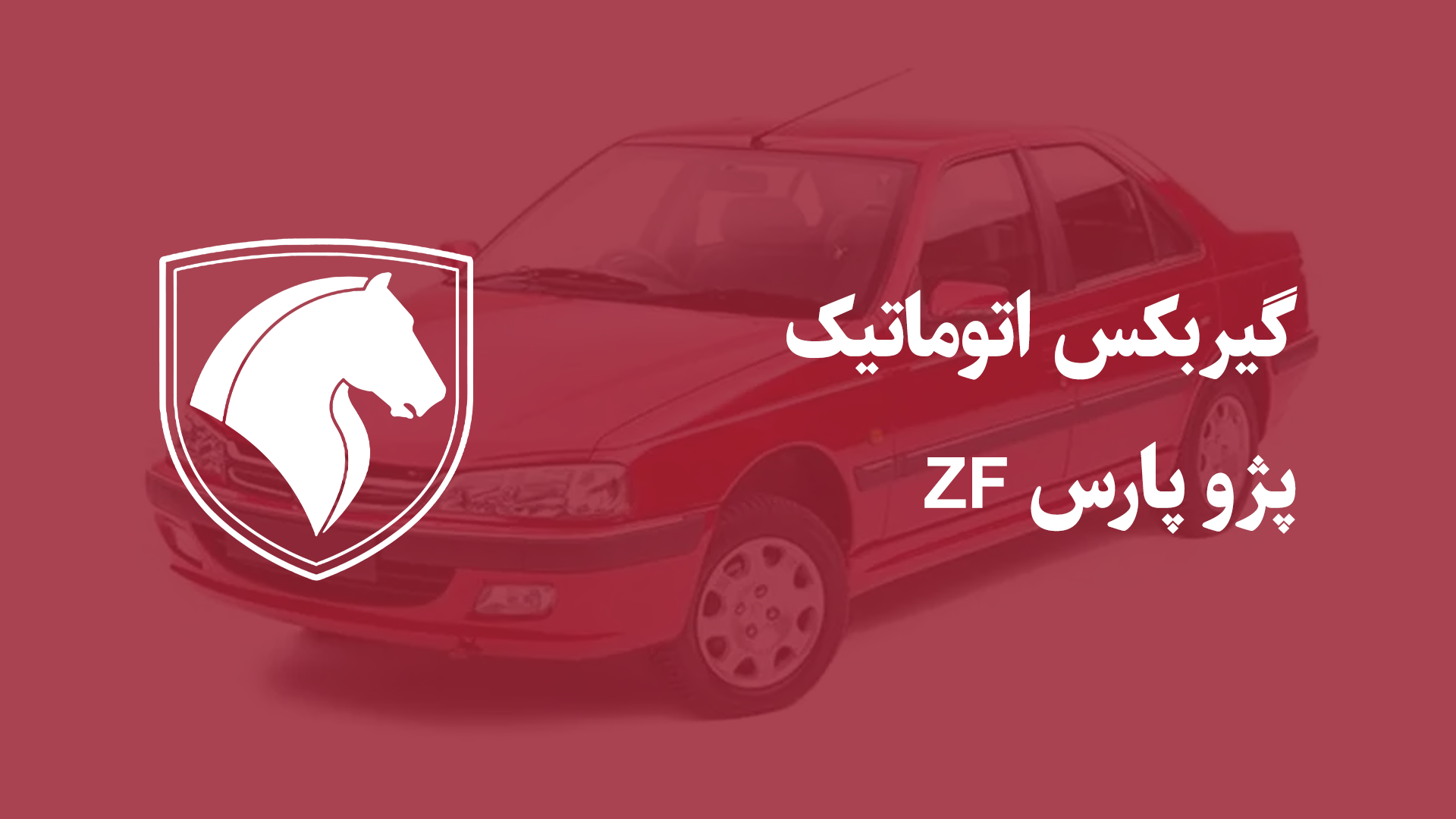 گیربکس اتوماتیک پژو پارس ZF