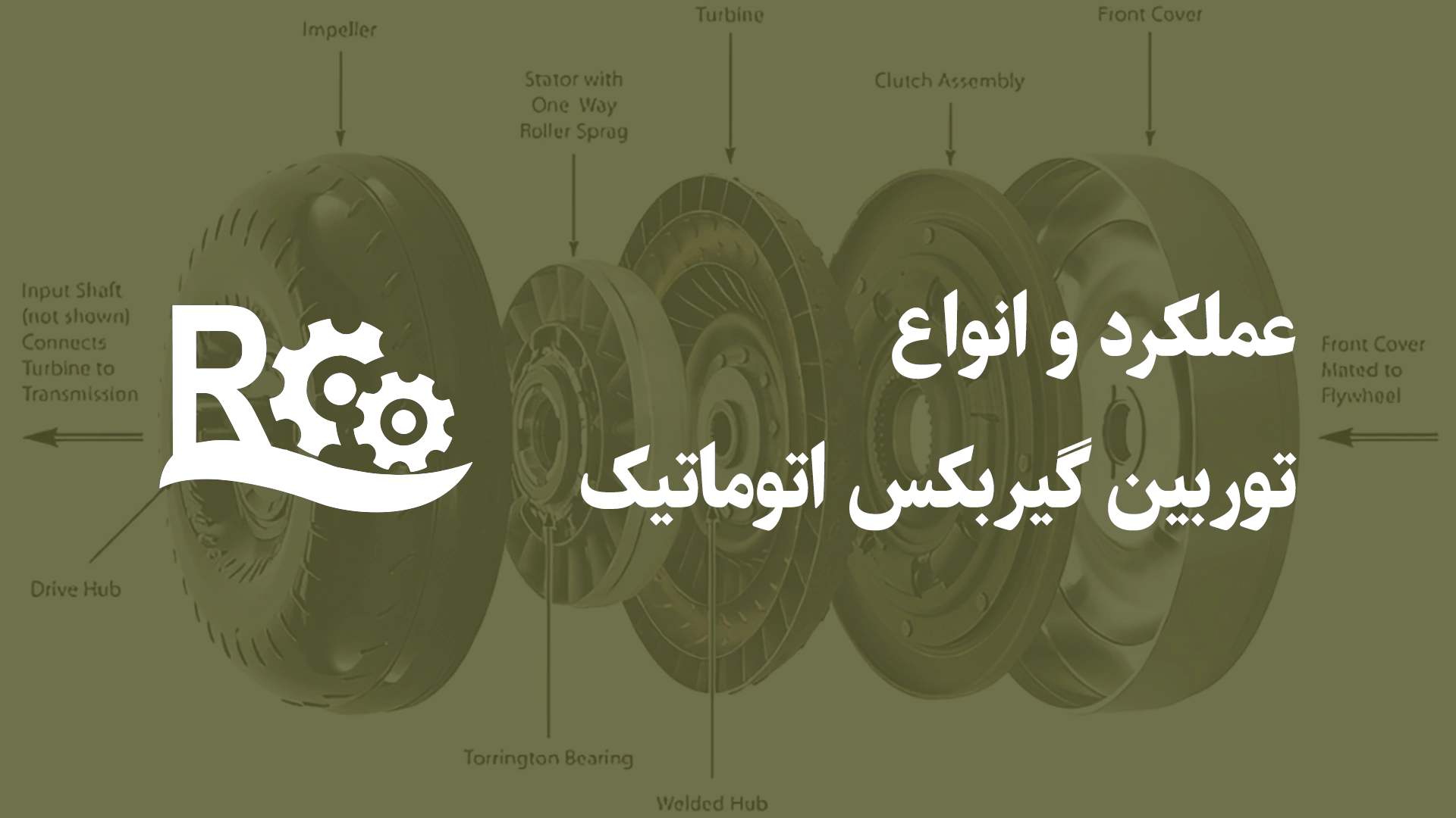 عملکرد انواع توربین گیربکس اتوماتیک