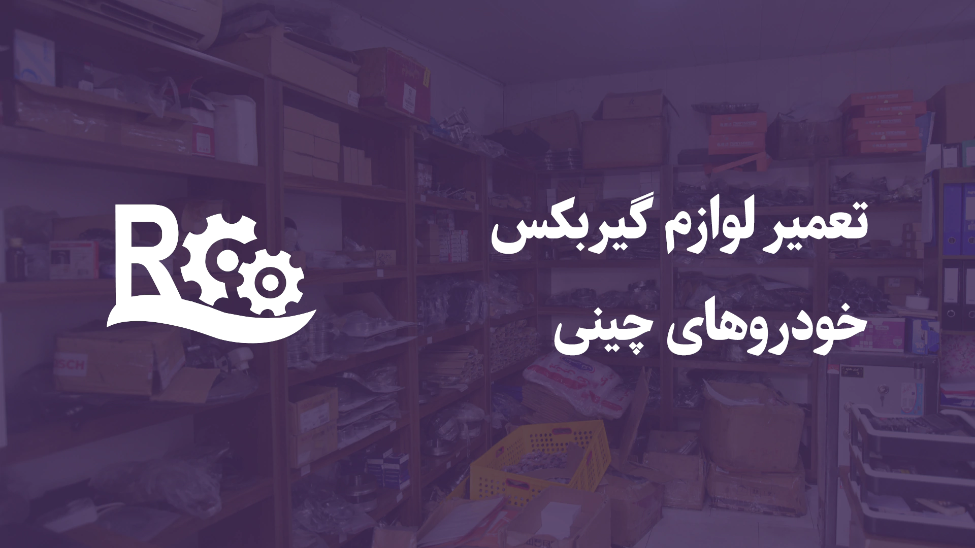 تعمیر لوازم گیربکس خودروهای چینی